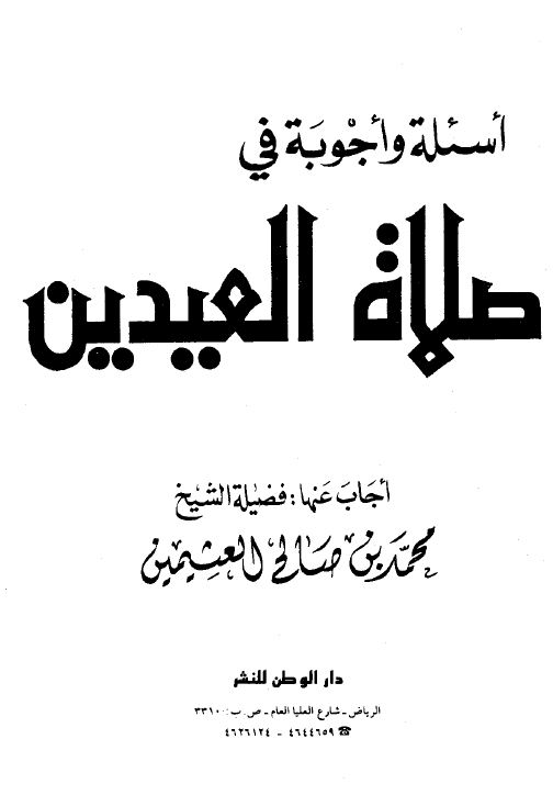 أسئلة واجوبة في صلاة العيدين